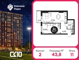 Продается 2-комнатная квартира ЖК Малина Парк, дом 2, 43.87  м&sup2;, 5090000 рублей