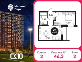 Продается 2-комнатная квартира ЖК Малина Парк, дом 2, 46.57  м&sup2;, 5410000 рублей