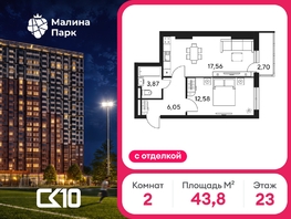 Продается 2-комнатная квартира ЖК Малина Парк, дом 4, 44.24  м&sup2;, 5790000 рублей