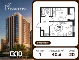 Продается 1-комнатная квартира ЖК Культура, дом 2, 40.59  м&sup2;, 7731120 рублей