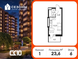 Продается Студия ЖК Сезоны, 23.65  м&sup2;, 3150000 рублей