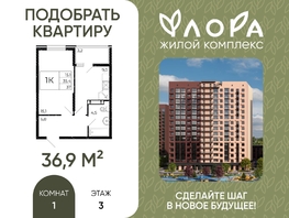 Продается 1-комнатная квартира ЖК Флора, литера 3.1, 36.9  м&sup2;, 4464900 рублей