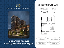 Продается 2-комнатная квартира ЖК Звезда Столицы 2, 48.04  м&sup2;, 7282384 рублей
