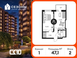 Продается 1-комнатная квартира ЖК Сезоны, 47.1  м&sup2;, 5989200 рублей