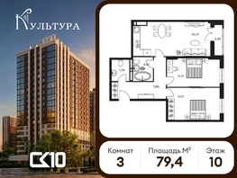 Продается 3-комнатная квартира ЖК Культура, дом 1, 79.43  м&sup2;, 15710000 рублей