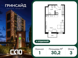 Продается Студия ЖК Гринсайд, 5.1-5.5, 30.21  м&sup2;, 7450000 рублей