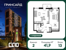 Продается 2-комнатная квартира ЖК Гринсайд, 6.1-6.4, 41.89  м&sup2;, 5370000 рублей
