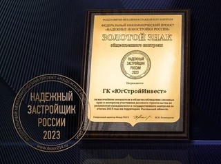ГК «ЮгСтройИнвест» стала обладателем Золотого знака «Надежный застройщик России 2023» 