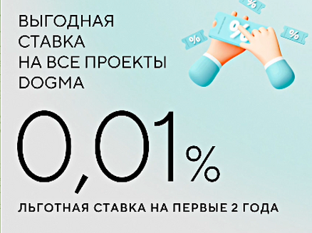 DOGMA: Ипотека от 0,01%