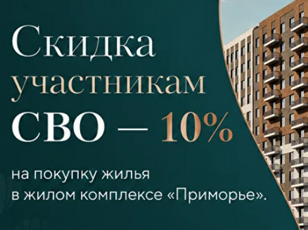 ДОМ: Скидка участникам СВО