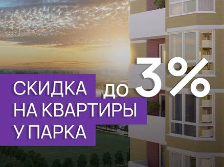 Бауинвест: Скидка 3%