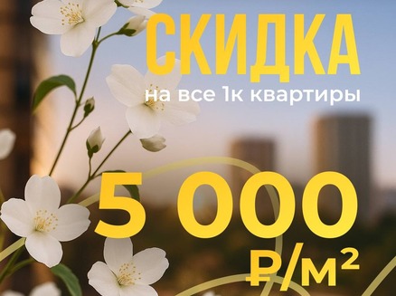 Сокол: Выгода до 213 тысяч