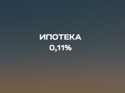 Неометрия: Ипотека от 0,11% для всех
