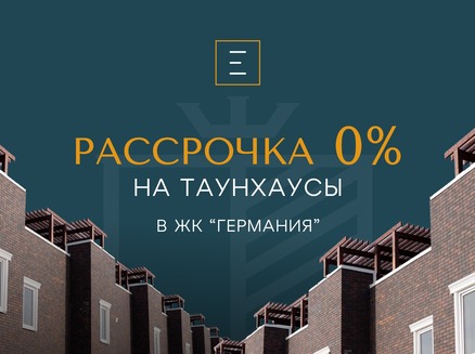 : Рассрочка 0%